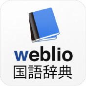 Weblio 国語辞典アプリ
