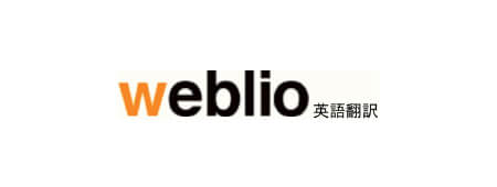 Weblio英語翻訳
